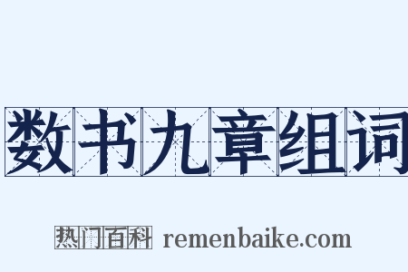 数书九章组词是什么意思的图片